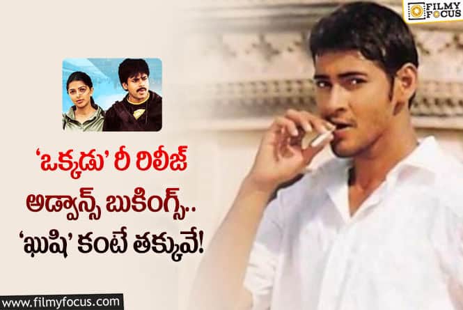 Okkadu Re-release: ‘ఖుషి’ కలెక్షన్లను అధిగమించలేకపోతున్న ‘ఒక్కడు’ మూవీ!