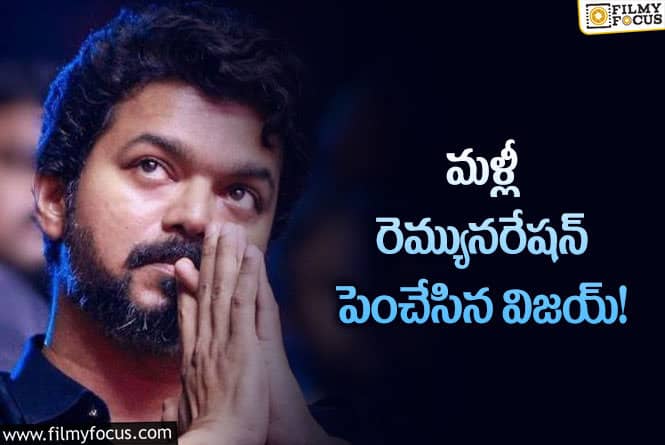 Vijay Remuneration: విజయ్ మరో రూ.50 కోట్లు పెంచాడట!