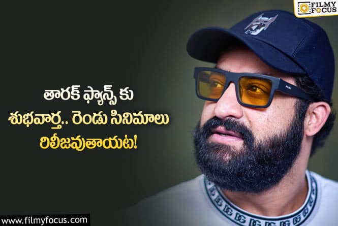 Jr NTR: యంగ్ టైగర్ ఎన్టీఆర్ ఫ్యాన్స్ కు శుభవార్త.. ఏమైందంటే?