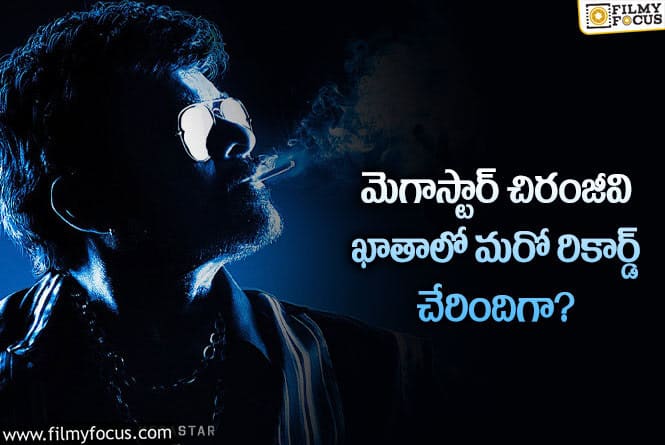 Chiranjeevi: చిరంజీవి ఖాతాలో అరుదైన రికార్డ్.. ఏమైందంటే?