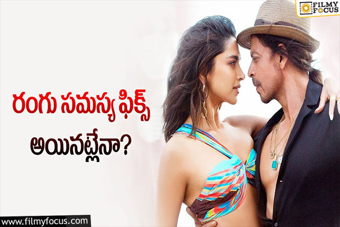 Pathaan Movie: ‘పఠాన్‌’కు సెన్సార్‌ కోతలు.. ఏమేం తీసేశారంటే?