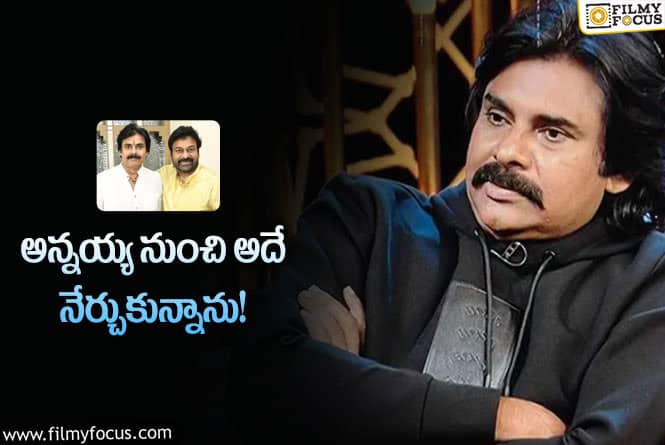 Pawan, Chiru: అన్ స్టాపబుల్ లో చిరు గురించి పవన్ అలా చెప్పారా?