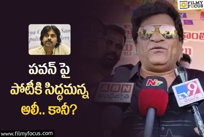 Pawan Kalyan, Ali: అలీపై విమర్శలు చేస్తున్న పవన్ ఫ్యాన్స్.. ఏమైందంటే?