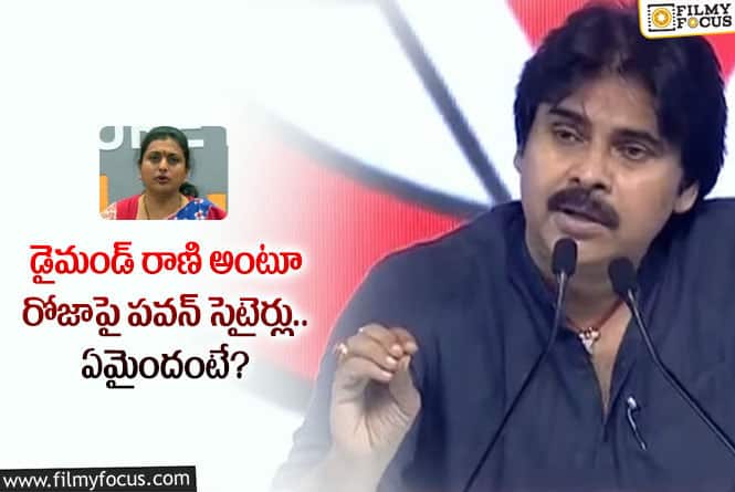 Pawan Kalyan, Roja: ప్రతి వెధవతో మాటలు పడుతున్నా.. పవన్ షాకింగ్ కామెంట్స్!