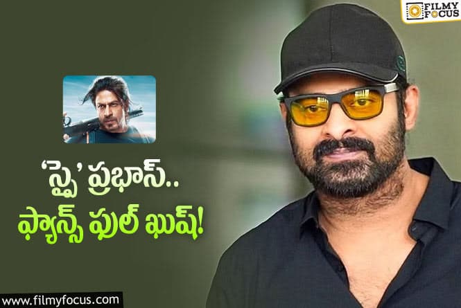 Prabhas: ‘పఠాన్‌’ సినిమా డార్లింగ్‌ ఫ్యాన్స్‌కు చాలా ఆనందాన్నిస్తోందట..