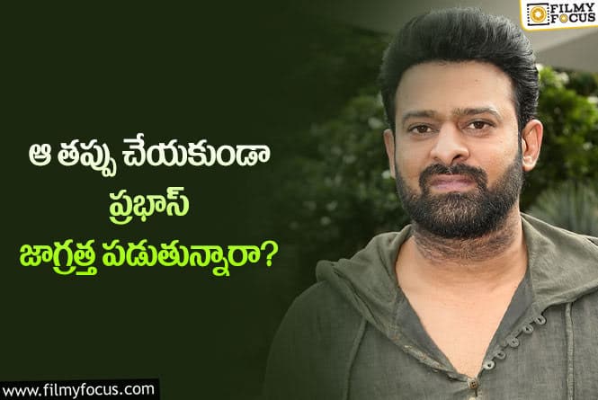 Prabhas: ఆ ఒక్క తప్పు ప్రభాస్ ను ఇంతలా భయపెట్టిందా?