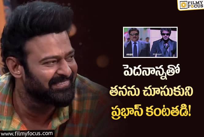 Prabhas: ప్రేక్షకులందర్నీ భావేద్వేగానికి గురిచేస్తున్న కృష్ణంరాజు, ప్రభాస్ వీడియో..!