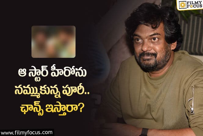 Puri Jagannadh: ఆ స్టార్ హీరో మాత్రమే పూరీకి ఆప్షన్ గా మిగిలారా?