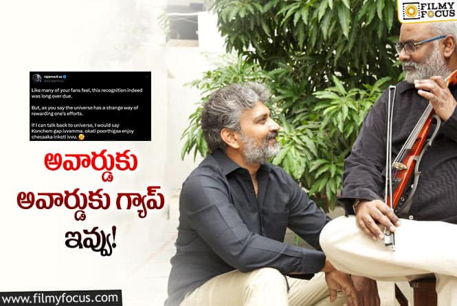 Rajamouli: ఆర్ఆర్ఆర్ అవార్డులపై జక్కన్న షాకింగ్ ట్వీట్ వైరల్!