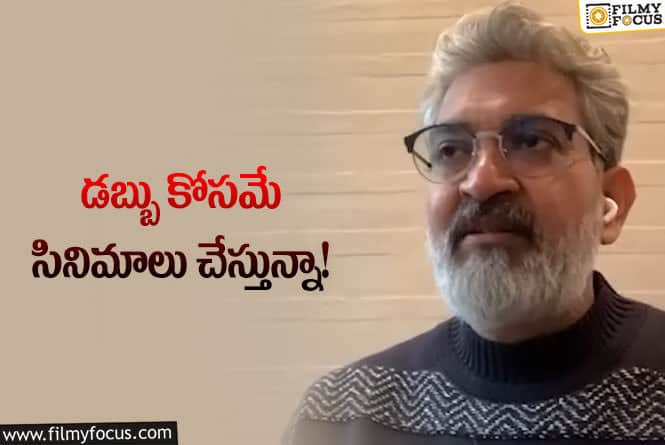 Rajamouli: ఆ లక్ష్యంతోనే సినిమాలను చేస్తాను… రాజమౌళి కామెంట్స్ వైరల్!