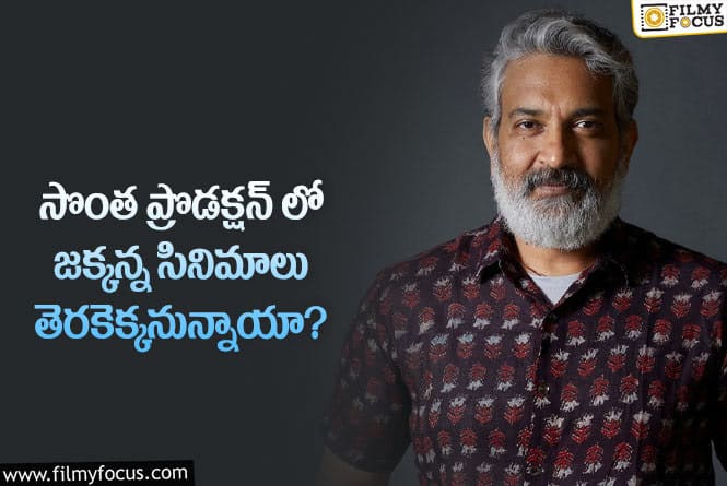 Rajamouli: స్టార్ ప్రొడ్యూసర్ గా మారబోతున్న రాజమౌళి.. కానీ?