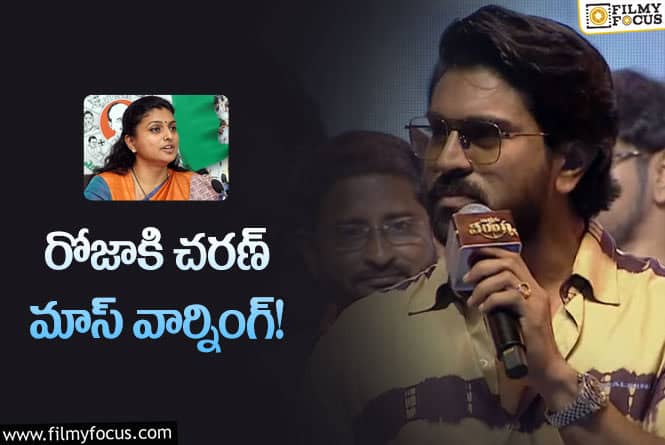 Ram Charan: వాల్తేరు వీరయ్య సక్సెస్ మీట్ లో చరణ్ కామెంట్స్ వైరల్..!