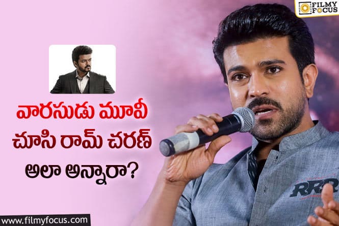 Ram Charan: వారసుడు మూవీపై మెగా పవర్ స్టార్ రియాక్షన్ ఇదే!