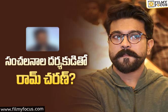 Ram Charan: బాలీవుడ్‌ కెరీర్‌ కోసం రామ్‌చరణ్‌ అంత రిస్క్‌ చేస్తాడా?