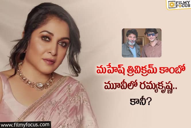 Ramya Krishnan: మహేష్ త్రివిక్రమ్ మూవీలో రమ్యకృష్ణ రోల్ ఇదేనా?