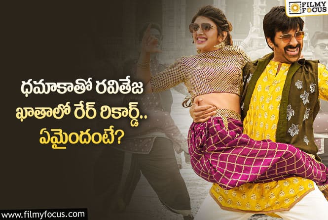 Dhamaka Movie: ధమాకా మూవీతో అరుదైన రికార్డ్.. అలా జరగడంతో?