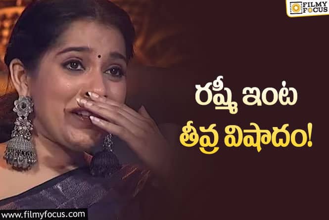 Rashmi: గుండె బరువెక్కిందంటూ రష్మీ ఎమోషనల్ పోస్ట్ వైరల్…!