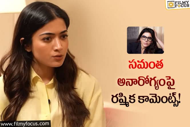 Rashmika, Samantha: అమ్మలా రక్షించుకోవాలనుంది : రష్మిక