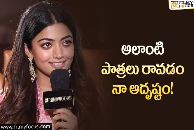 Rashmika: నా విజయానికి కారణం వాళ్లే… రష్మిక కామెంట్స్ వైరల్!