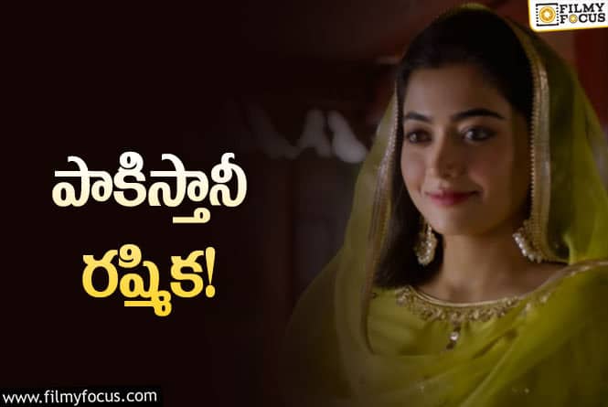 Rashmika: కొత్త సినిమా కోసం రష్మిక ఎలా మారిందో చూశారా!