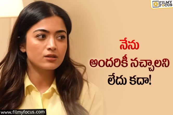 Rashmika: సెలబ్రిటీ అయితే నచ్చాలని రూల్ లేదు… ట్రోల్స్ పై రష్మిక కామెంట్స్!