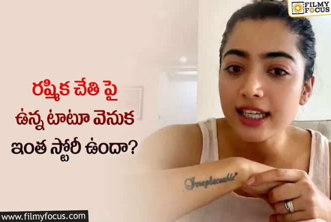 Rashmika: రష్మిక చేతిపై ఉన్న టాటూకు అర్థం ఏంటో తెలుసా?