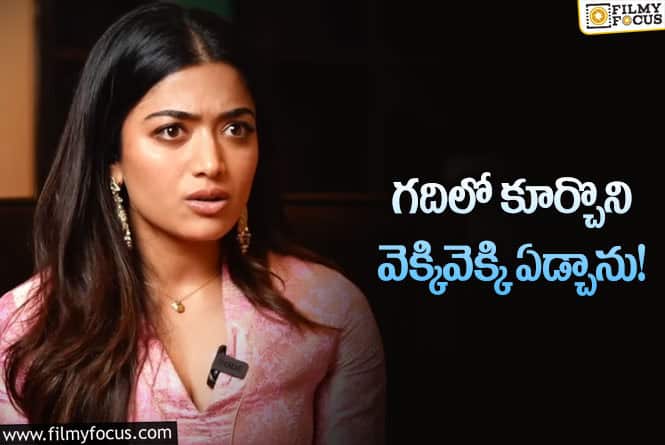 Rashmika: హీరోయిన్ రష్మిక అలాంటి కష్టాలు అనుభవించారా?