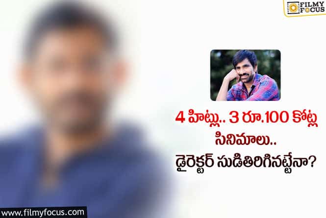 Ravi Teja: ప్లాప్ డైరెక్టర్ తో హ్యాట్రిక్ హిట్లు కొట్టిన రవితేజ.. ఎలా అంటే..?