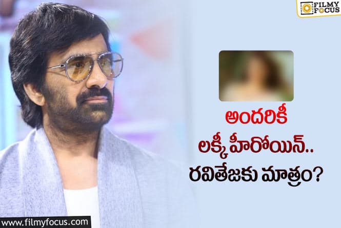 Ravi Teja,Kajal: ఆ స్టార్ హీరోయిన్ తో నటిస్తే రవితేజ మూవీ ఫ్లాపేనా?