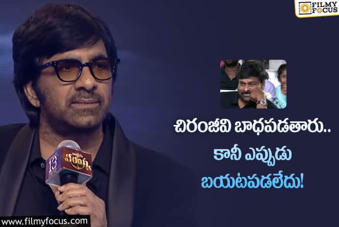 Ravi Teja, Chiranjeevi: పోటీకి ఎవరొచ్చిన గెలిచేది అన్నయ్యనే… రవితేజ కామెంట్స్ వైరల్!