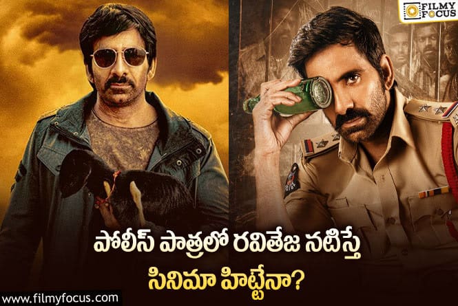 Ravi Teja: రవితేజ సినిమాలలో ఈ సెంటిమెంట్ ను గమనించారా?