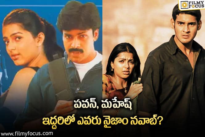 Kushi, Okkadu: రీ రిలీజ్‌లో పవన్, మహేష్ ఇద్దరిలో ఫస్ట్‌డే టాప్ ఎవరంటే..?