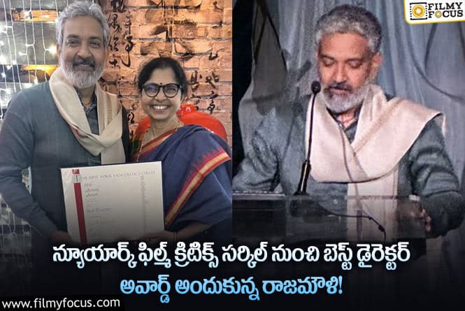 Rajamouli: అవార్డ్స్ కార్యక్రమంలో సరికొత్త లుక్‌లో కనిపించి సర్‌ప్రైజ్ చేసిన రాజమౌళి!