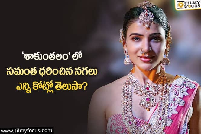 Samantha: ‘శాకుంతలం’ సినిమా కోసం సమంత ధరించిన నగల ధర, కట్టుకున్న చీర ఎన్ని కేజీలంటే..