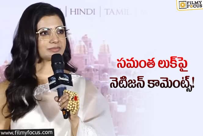 Samantha: నెటిజన్ కామెంట్స్‌కి అదిరిపోయే ఆన్సర్ ఇచ్చిన సమంత..!