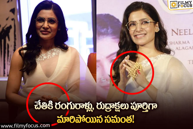 Samantha: సాయి పల్లవి తరహాలోనే రుద్రాక్షలు ధరించిన సమంత… సమంతలో ఈ మార్పుకు కారణమేంటి?