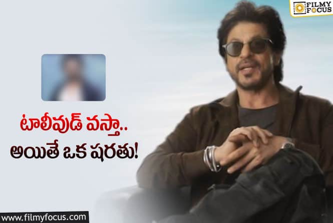 Shah Rukh Khan: షారుఖ్‌ ఇక్కడకు రావాలంటే.. అతను ముందుకురావాలి!