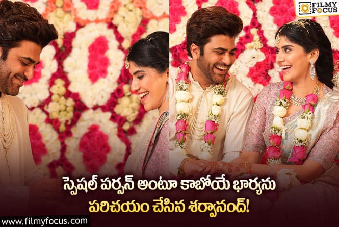 Sharwanand, Rakshita: నిశ్చితార్థం తర్వాత మొదటిసారి అలాంటి పోస్ట్ చేసిన శర్వానంద్!