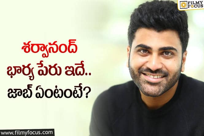 Sharwanand: శర్వాకు కాబోయే భార్య గురించి ఈ విషయాలు తెలుసా?