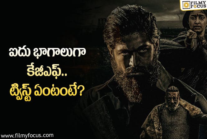 KGF: వామ్మో.. కేజీఎఫ్ ఏకంగా ఐదు భాగాలుగా తెరకెక్కనుందా?