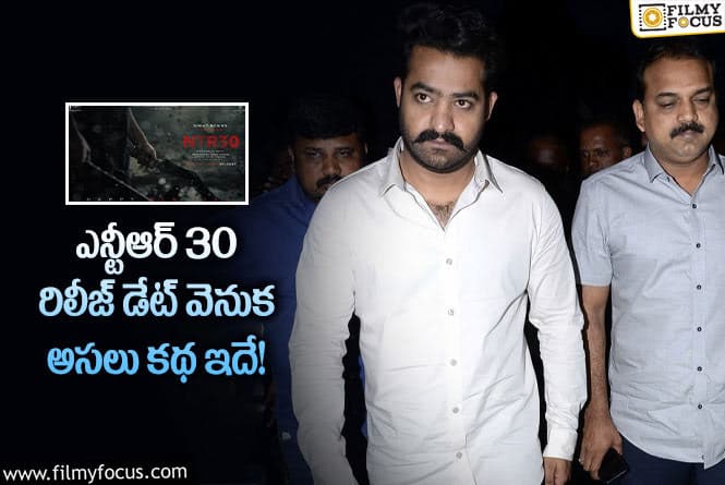 NTR30: ఆ పండుగల కోసమే తారక్ ఇలా ప్లాన్ చేశారా?