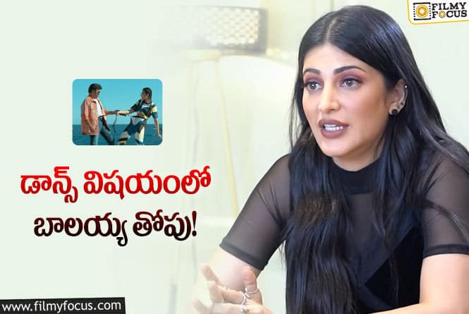 Shruthi Hassan: చిరంజీవి బాలయ్య డాన్స్ ల గురించి శృతిహాసన్ షాకింగ్ కామెంట్స్!