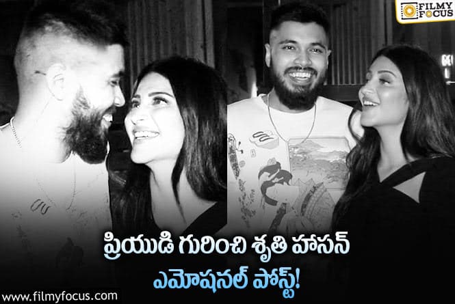 Shruti Haasan: ప్రియుడి గురించి శృతి హాసన్ ఎమోషనల్ పోస్ట్..!