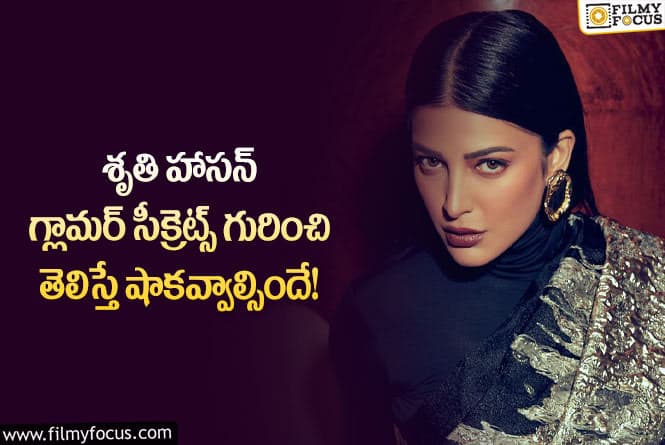 Shruti Haasan: శృతి హాసన్ అందం వెనుక అసలు రహస్యం ఇదేనా?