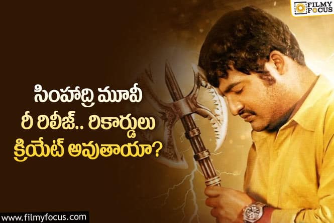 Simhadri Re-Release: ఆ తేదీన సింహాద్రి మూవీ రీరిలీజ్ కానుందా?