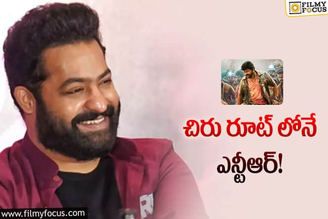 Chiranjeevi, NTR: ‘వాల్తేర్ వీరయ్య’తో ఎన్టీఆర్ సినిమాకి పోలిక!