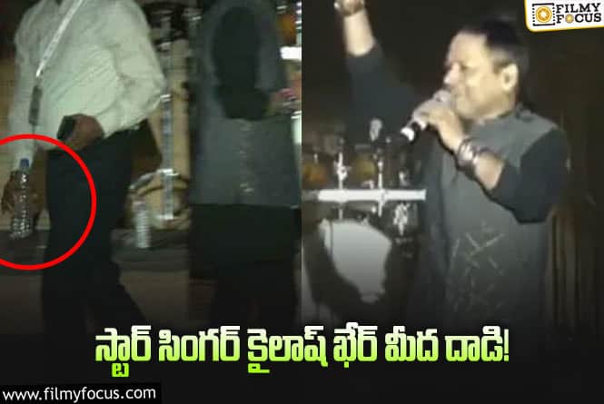 Kailash Kher: సింగర్ కైలాష్ ఖేర్ మీద దాడి చేసిన యువకులు.. ఎందుకంటే..!