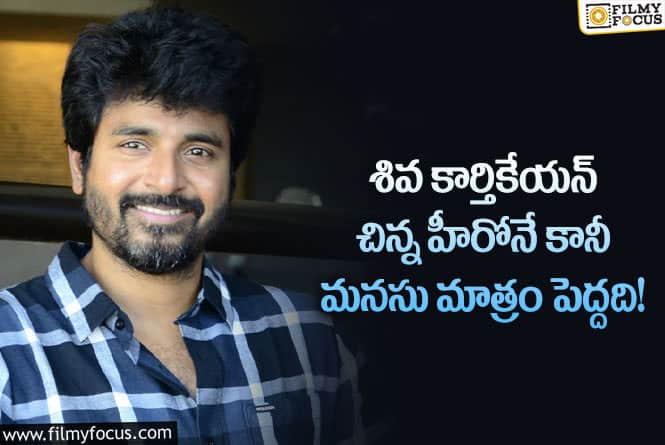 Sivakarthikeyan: బయ్యర్లకు భరోసానిచ్చిన శివ కార్తికేయన్.. ఏం జరిగిందంటే..!