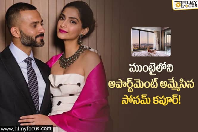 Sonam Kapoor: సోనమ్ కపూర్ తన లగ్జరీ అపార్ట్‌మెంట్‌ని ఎన్ని కోట్లకు అమ్మిందంటే..?