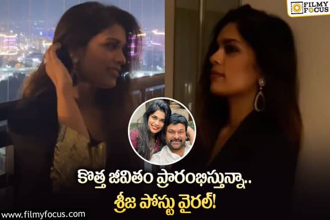 అతని కలుసుకోవడం నా అదృష్టం… కొత్త ప్రయాణం మొదలవుతుంది: శ్రీజ